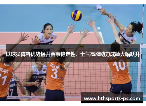 以球员阵容优势提升赛事稳定性,士气高涨助力成绩大幅跃升