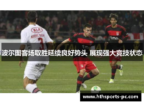 波尔图客场取胜延续良好势头 展现强大竞技状态