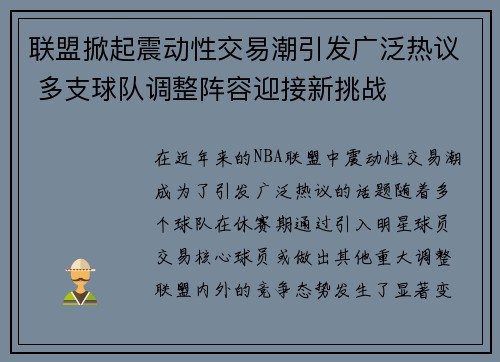 联盟掀起震动性交易潮引发广泛热议 多支球队调整阵容迎接新挑战