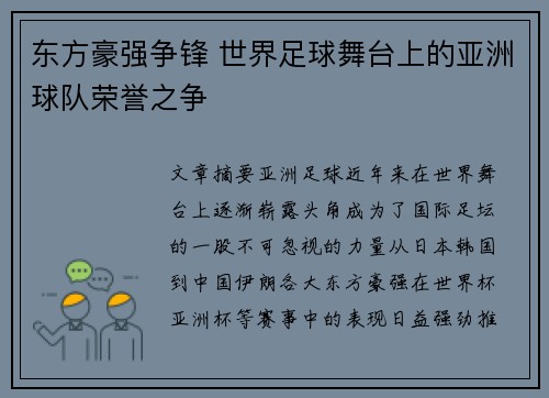 东方豪强争锋 世界足球舞台上的亚洲球队荣誉之争