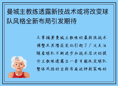曼城主教练透露新技战术或将改变球队风格全新布局引发期待