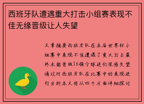 西班牙队遭遇重大打击小组赛表现不佳无缘晋级让人失望