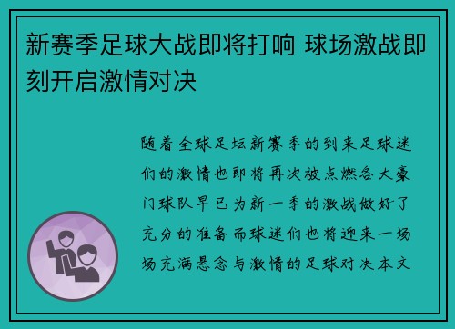新赛季足球大战即将打响 球场激战即刻开启激情对决