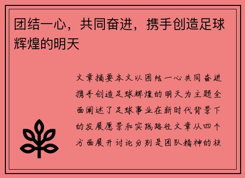 团结一心,共同奋进,携手创造足球辉煌的明天