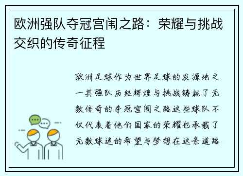欧洲强队夺冠宫闱之路:荣耀与挑战交织的传奇征程