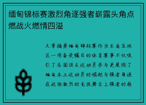 缅甸锦标赛激烈角逐强者崭露头角点燃战火燃情四溢