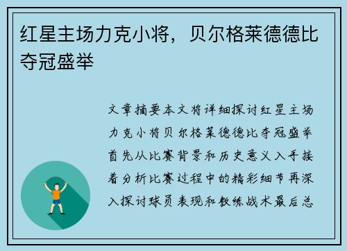 红星主场力克小将,贝尔格莱德德比夺冠盛举