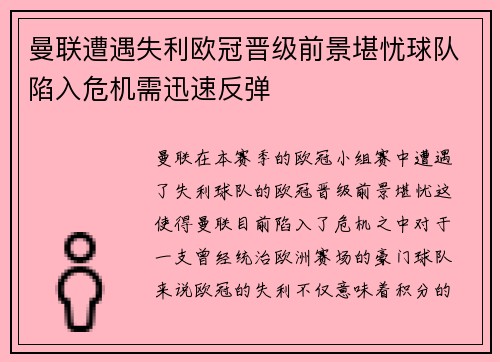 曼联遭遇失利欧冠晋级前景堪忧球队陷入危机需迅速反弹