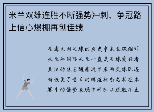 米兰双雄连胜不断强势冲刺,争冠路上信心爆棚再创佳绩