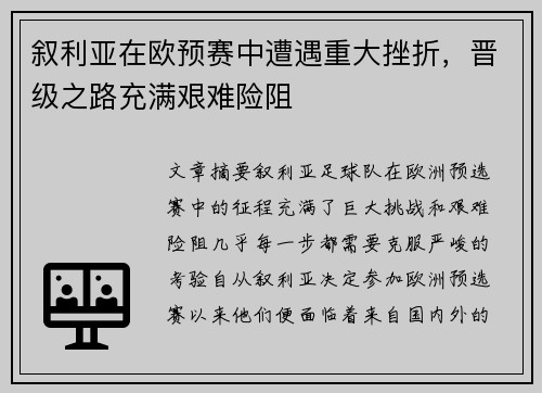 叙利亚在欧预赛中遭遇重大挫折,晋级之路充满艰难险阻