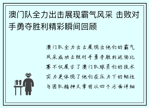 澳门队全力出击展现霸气风采 击败对手勇夺胜利精彩瞬间回顾