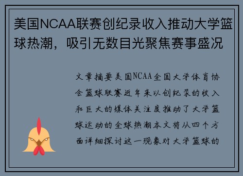 美国NCAA联赛创纪录收入推动大学篮球热潮,吸引无数目光聚焦赛事盛况