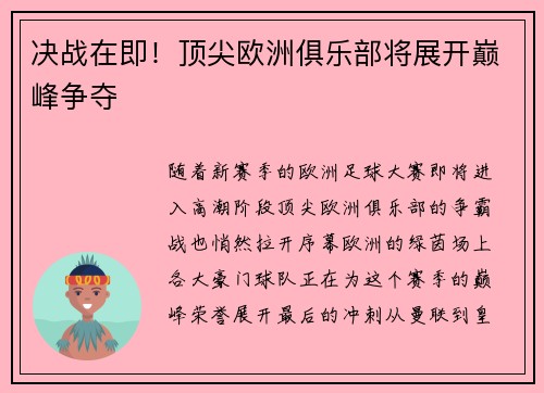 决战在即!顶尖欧洲俱乐部将展开巅峰争夺