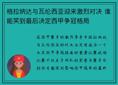 格拉纳达与瓦伦西亚迎来激烈对决 谁能笑到最后决定西甲争冠格局