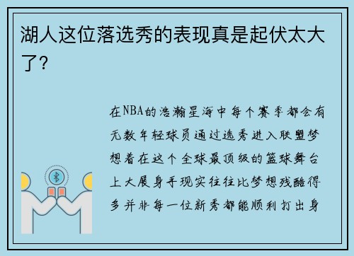 湖人这位落选秀的表现真是起伏太大了?
