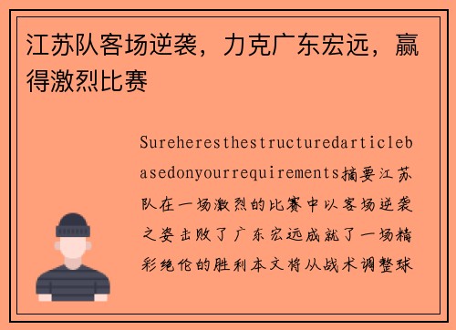 江苏队客场逆袭,力克广东宏远,赢得激烈比赛