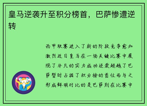 皇马逆袭升至积分榜首,巴萨惨遭逆转