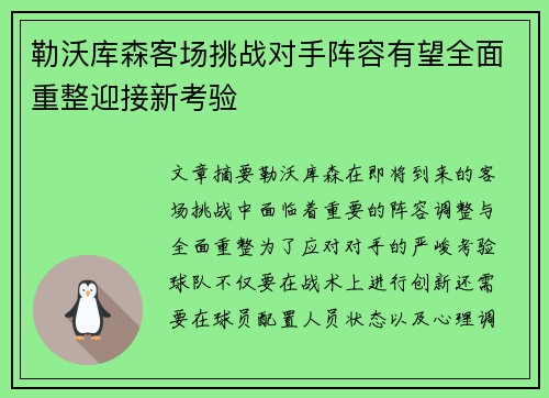 勒沃库森客场挑战对手阵容有望全面重整迎接新考验