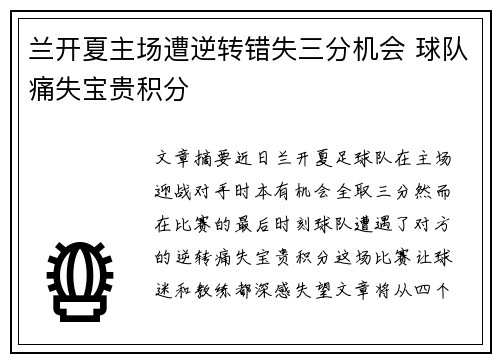 兰开夏主场遭逆转错失三分机会 球队痛失宝贵积分