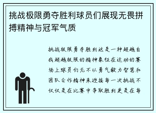 挑战极限勇夺胜利球员们展现无畏拼搏精神与冠军气质