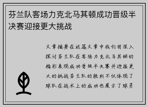 芬兰队客场力克北马其顿成功晋级半决赛迎接更大挑战