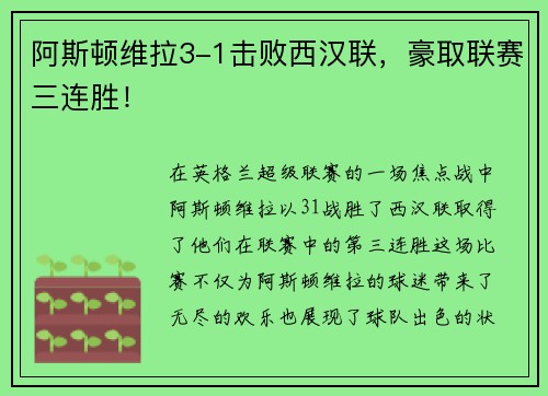 阿斯顿维拉3-1击败西汉联,豪取联赛三连胜!