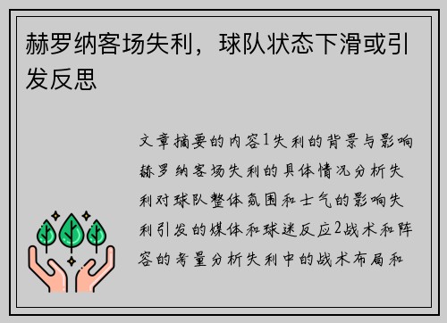 赫罗纳客场失利,球队状态下滑或引发反思
