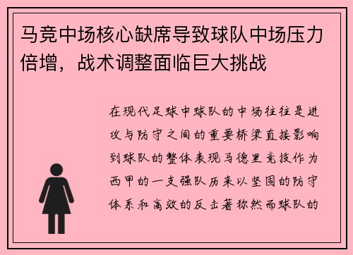 马竞中场核心缺席导致球队中场压力倍增,战术调整面临巨大挑战