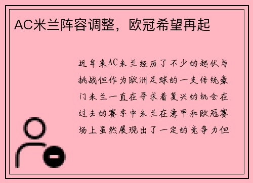 AC米兰阵容调整,欧冠希望再起