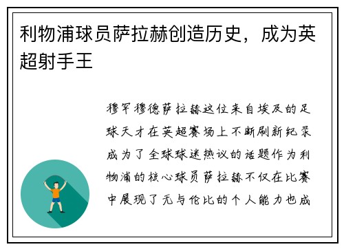 利物浦球员萨拉赫创造历史,成为英超射手王