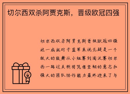 切尔西双杀阿贾克斯,晋级欧冠四强