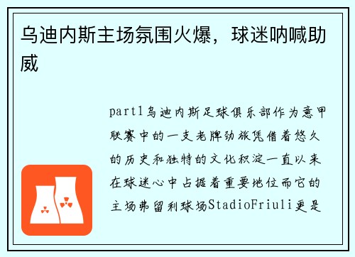 乌迪内斯主场氛围火爆,球迷呐喊助威