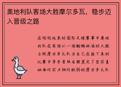 奥地利队客场大胜摩尔多瓦,稳步迈入晋级之路