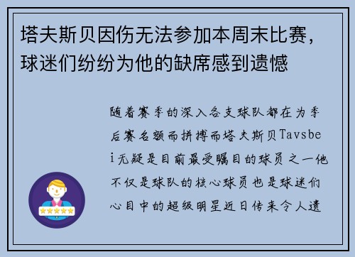 塔夫斯贝因伤无法参加本周末比赛,球迷们纷纷为他的缺席感到遗憾