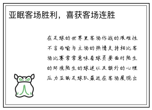亚眠客场胜利,喜获客场连胜