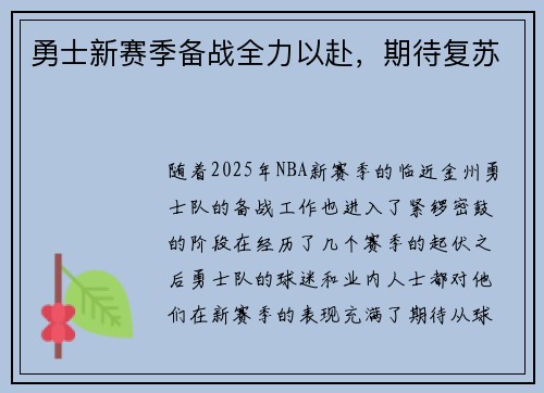 勇士新赛季备战全力以赴,期待复苏