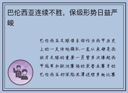 巴伦西亚连续不胜,保级形势日益严峻