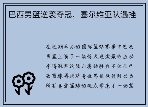 巴西男篮逆袭夺冠,塞尔维亚队遇挫
