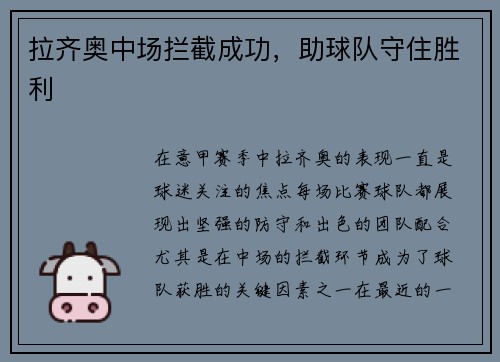 拉齐奥中场拦截成功,助球队守住胜利