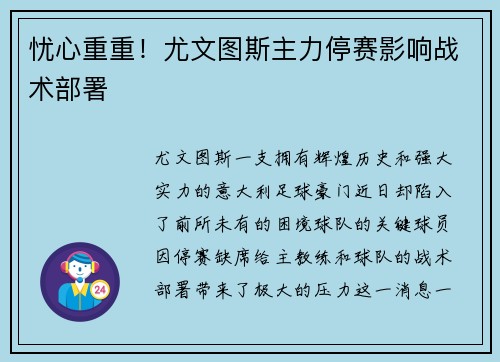 忧心重重!尤文图斯主力停赛影响战术部署