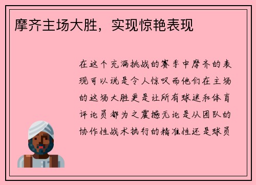 摩齐主场大胜,实现惊艳表现