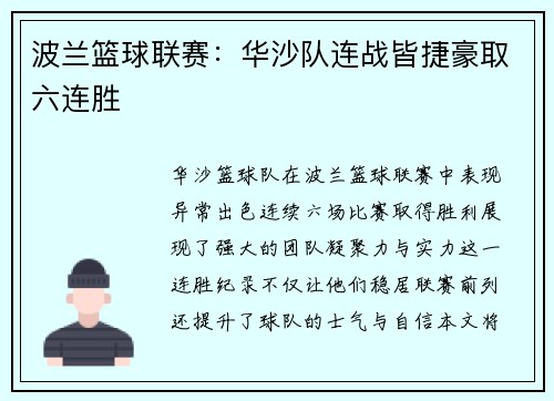 波兰篮球联赛:华沙队连战皆捷豪取六连胜