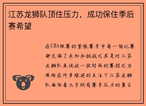 江苏龙狮队顶住压力,成功保住季后赛希望