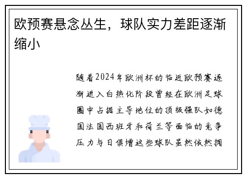 欧预赛悬念丛生,球队实力差距逐渐缩小