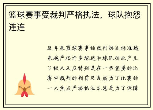 篮球赛事受裁判严格执法,球队抱怨连连