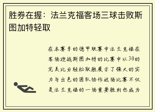 胜券在握:法兰克福客场三球击败斯图加特轻取