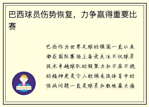 巴西球员伤势恢复,力争赢得重要比赛