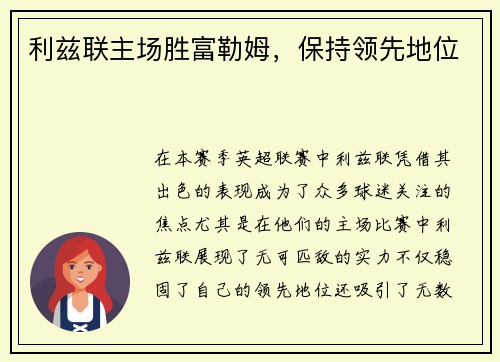 利兹联主场胜富勒姆,保持领先地位