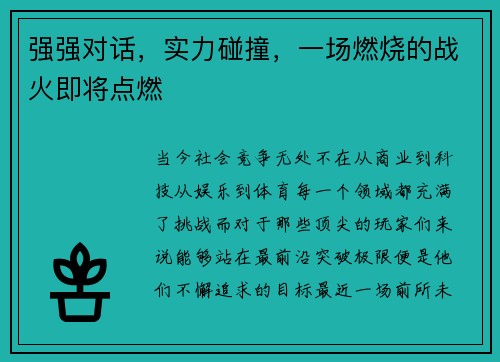 强强对话,实力碰撞,一场燃烧的战火即将点燃