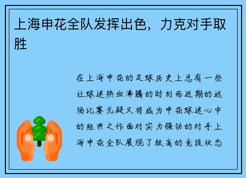 上海申花全队发挥出色,力克对手取胜